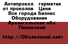 Антипрокол - герметик от проколов › Цена ­ 990 - Все города Бизнес » Оборудование   . Архангельская обл.,Пинежский 